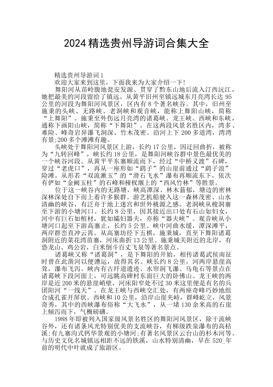 2024精选贵州导游词合集大全_第1页