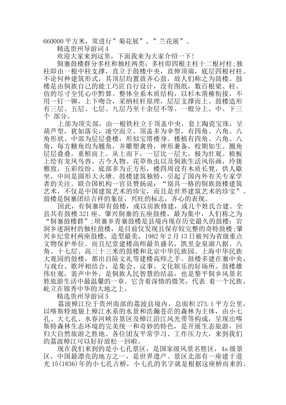 2024精选贵州导游词合集大全_第3页