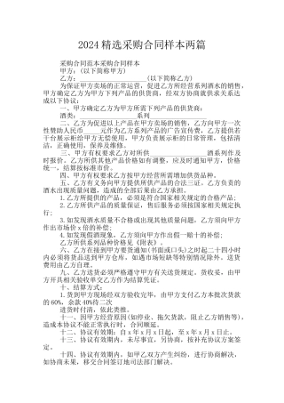 2024精选采购合同样本两篇