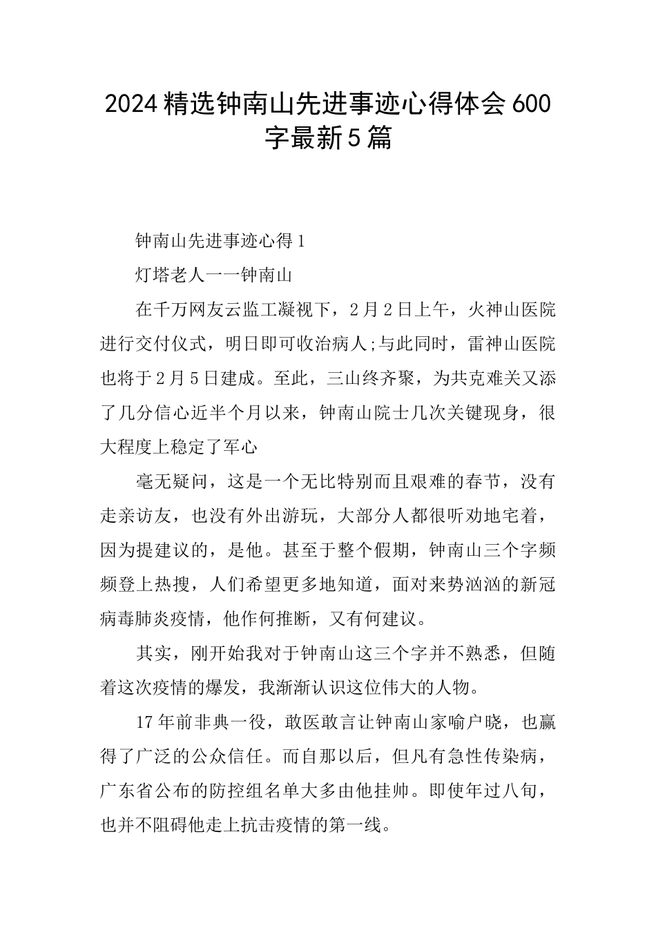 2024精选钟南山先进事迹心得体会600字最新5篇_第1页