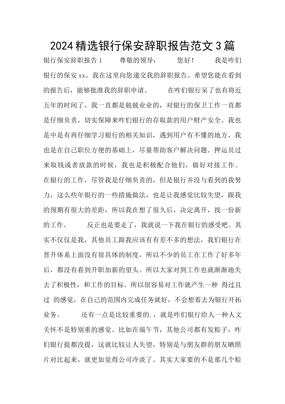 2024精选银行保安辞职报告范文3篇_第1页