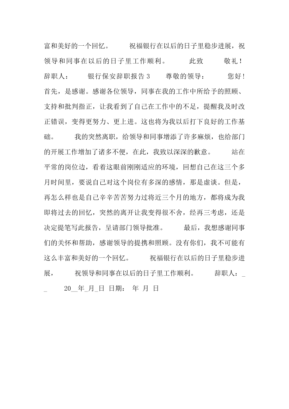 2024精选银行保安辞职报告范文3篇_第3页