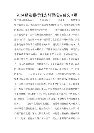2024精选银行保安辞职报告范文3篇