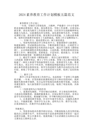 2024素质教育工作计划模板五篇范文