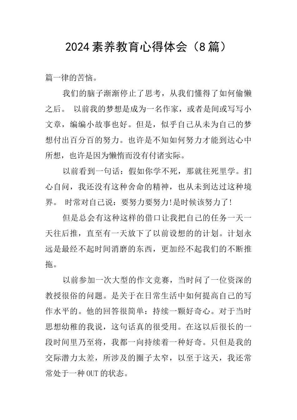 2024素质教育心得体会_第1页