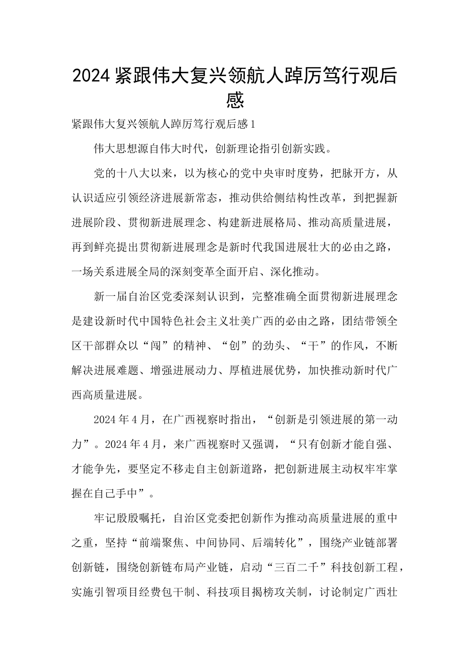 2024紧跟伟大复兴领航人踔厉笃行观后感_第1页