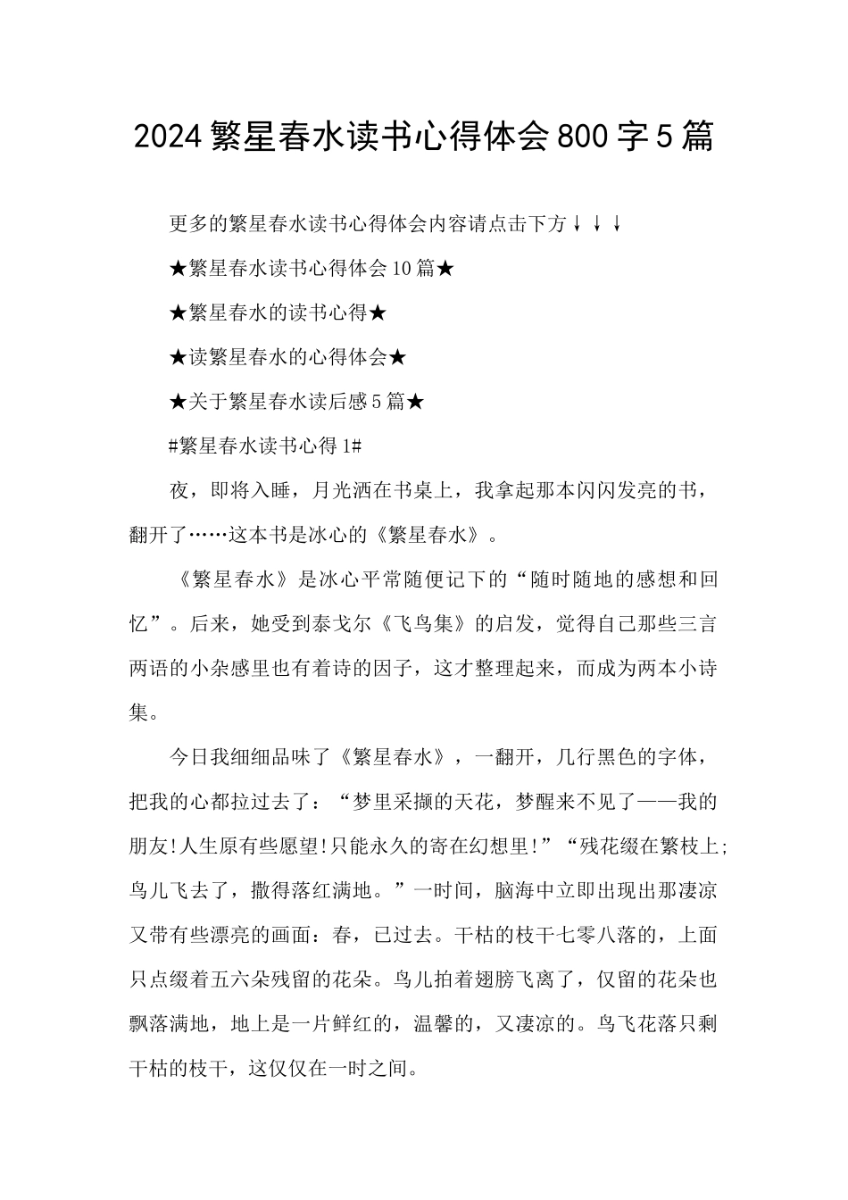 2024繁星春水读书心得体会800字5篇_第1页