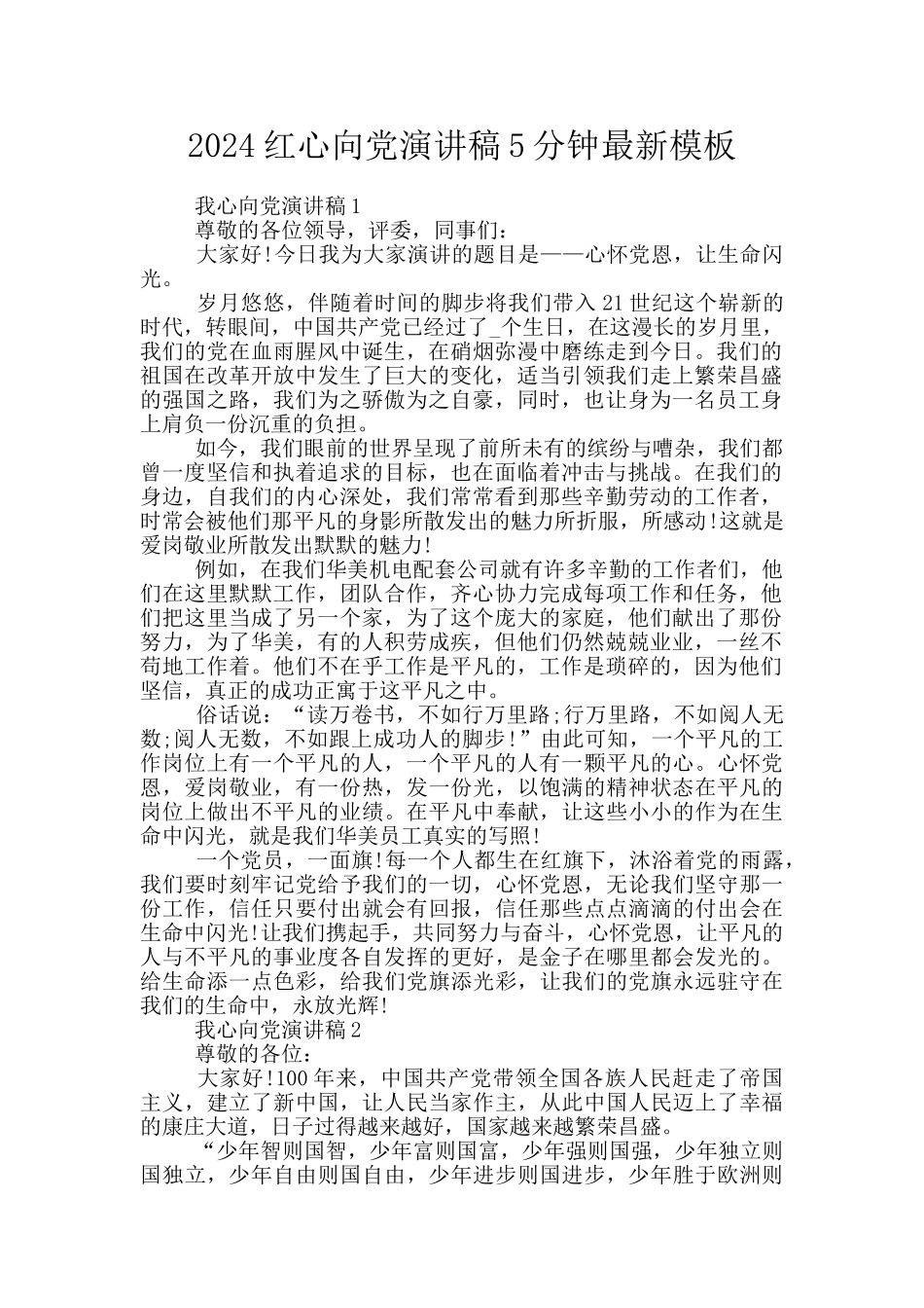 2024红心向党演讲稿5分钟最新模板_第1页