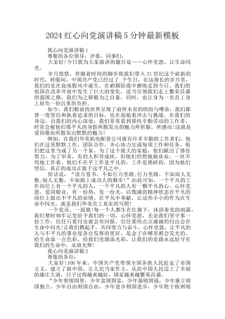 2024红心向党演讲稿5分钟最新模板