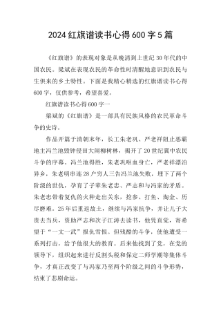 2024红旗谱读书心得600字5篇