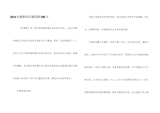 2024红楼梦读后感范例500字