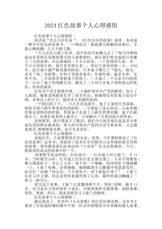 2024红色故事个人心得感悟