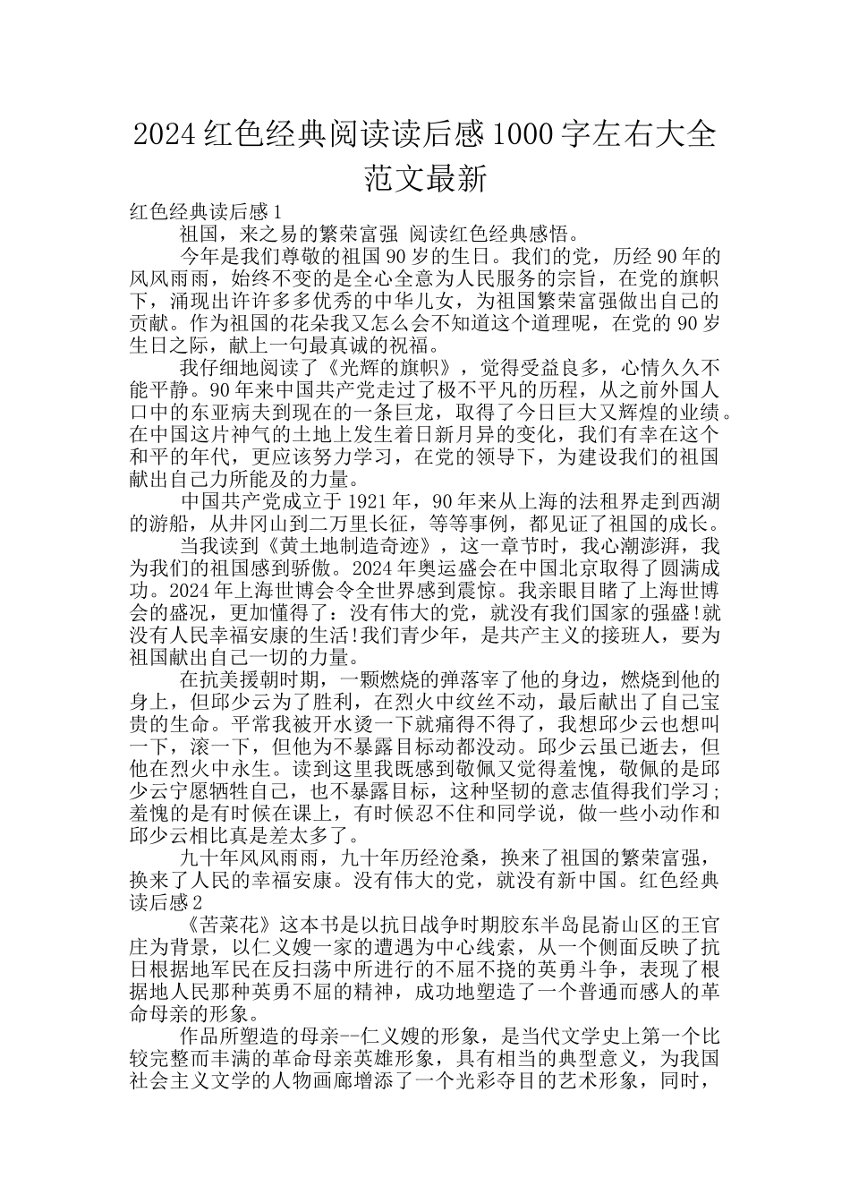 2024红色经典阅读读后感1000字左右大全范文最新_第1页