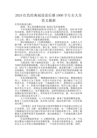 2024红色经典阅读读后感1000字左右大全范文最新