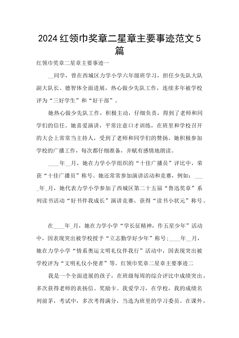 2024红领巾奖章二星章主要事迹范文5篇_第1页