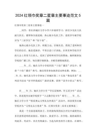 2024红领巾奖章二星章主要事迹范文5篇