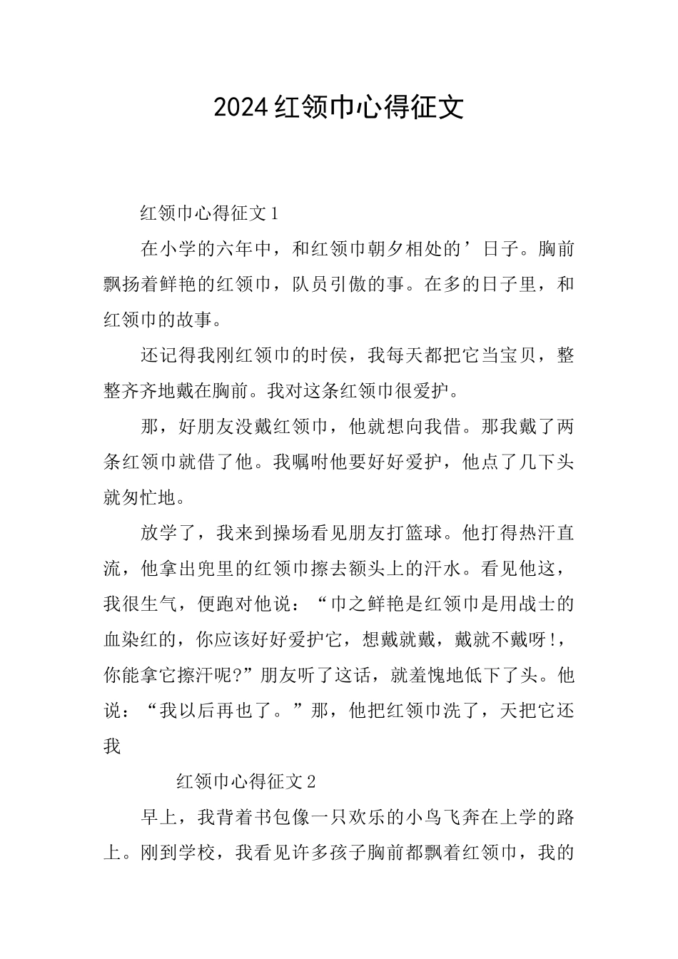 2024红领巾心得征文_第1页