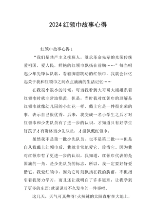 2024红领巾故事心得