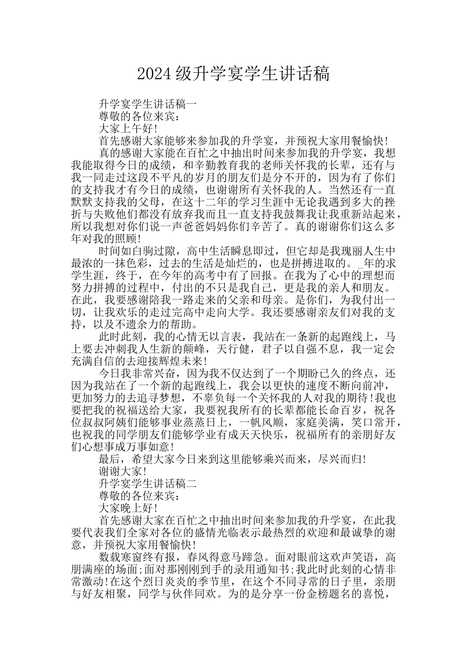 2024级升学宴学生讲话稿_第1页