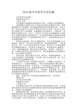 2024级升学宴学生讲话稿