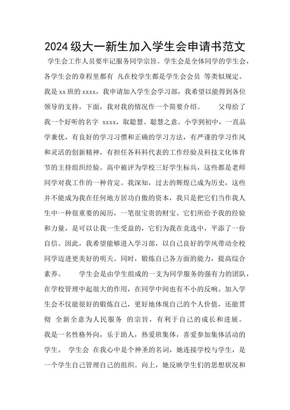 2024级大一新生加入学生会申请书范文_第1页