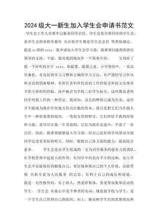 2024级大一新生加入学生会申请书范文