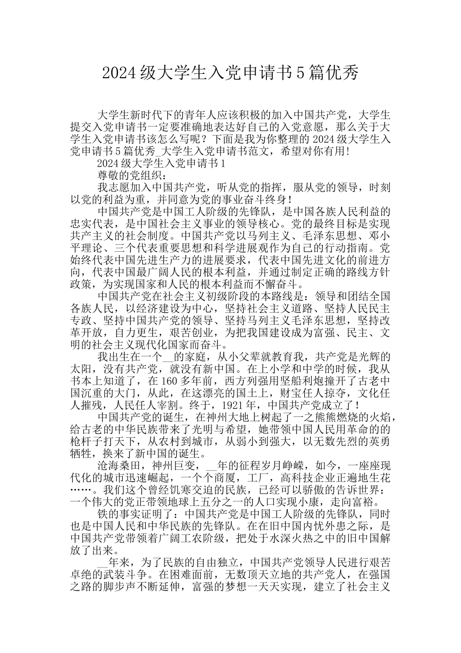 2024级大学生入党申请书5篇优秀_第1页