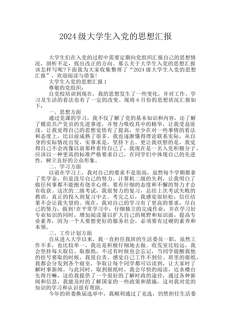 2024级大学生入党的思想汇报_第1页