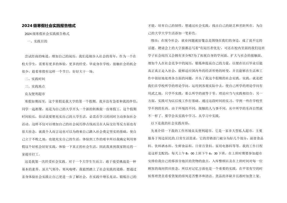 2024级寒假社会实践报告格式_第1页
