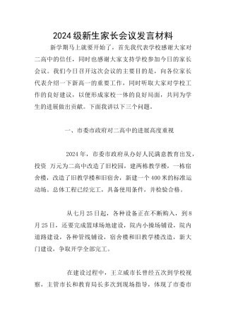 2024级新生家长会议发言材料