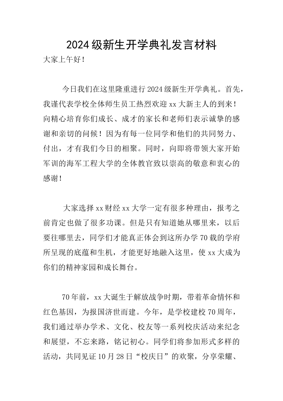 2024级新生开学典礼发言材料_第1页