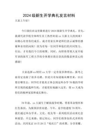 2024级新生开学典礼发言材料