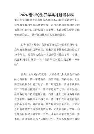 2024级研究生开学典礼讲话材料