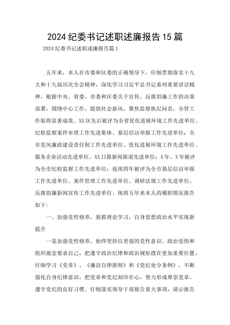 2024纪委书记述职述廉报告15篇_第1页