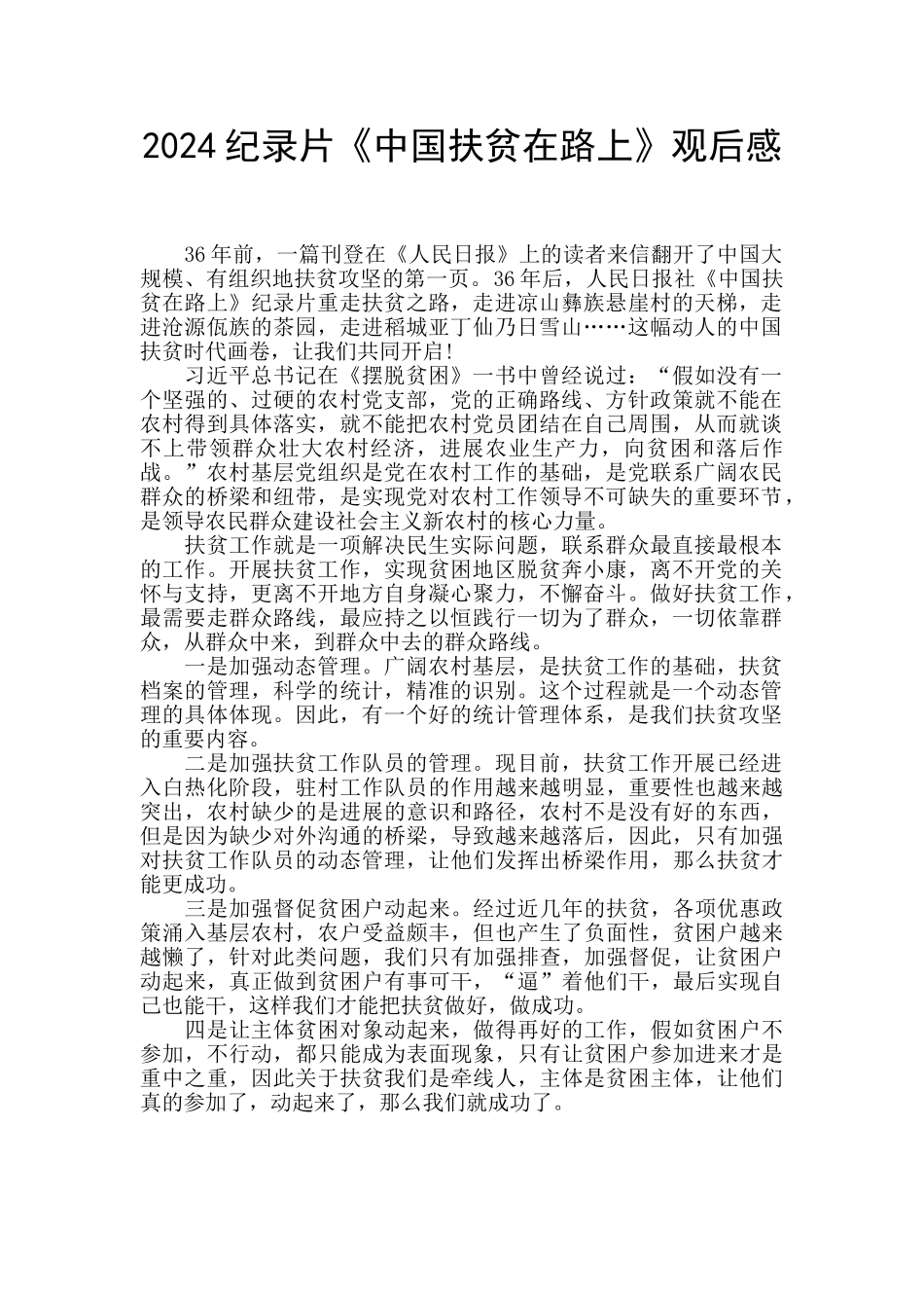 2024纪录片《中国扶贫在路上》观后感_第1页