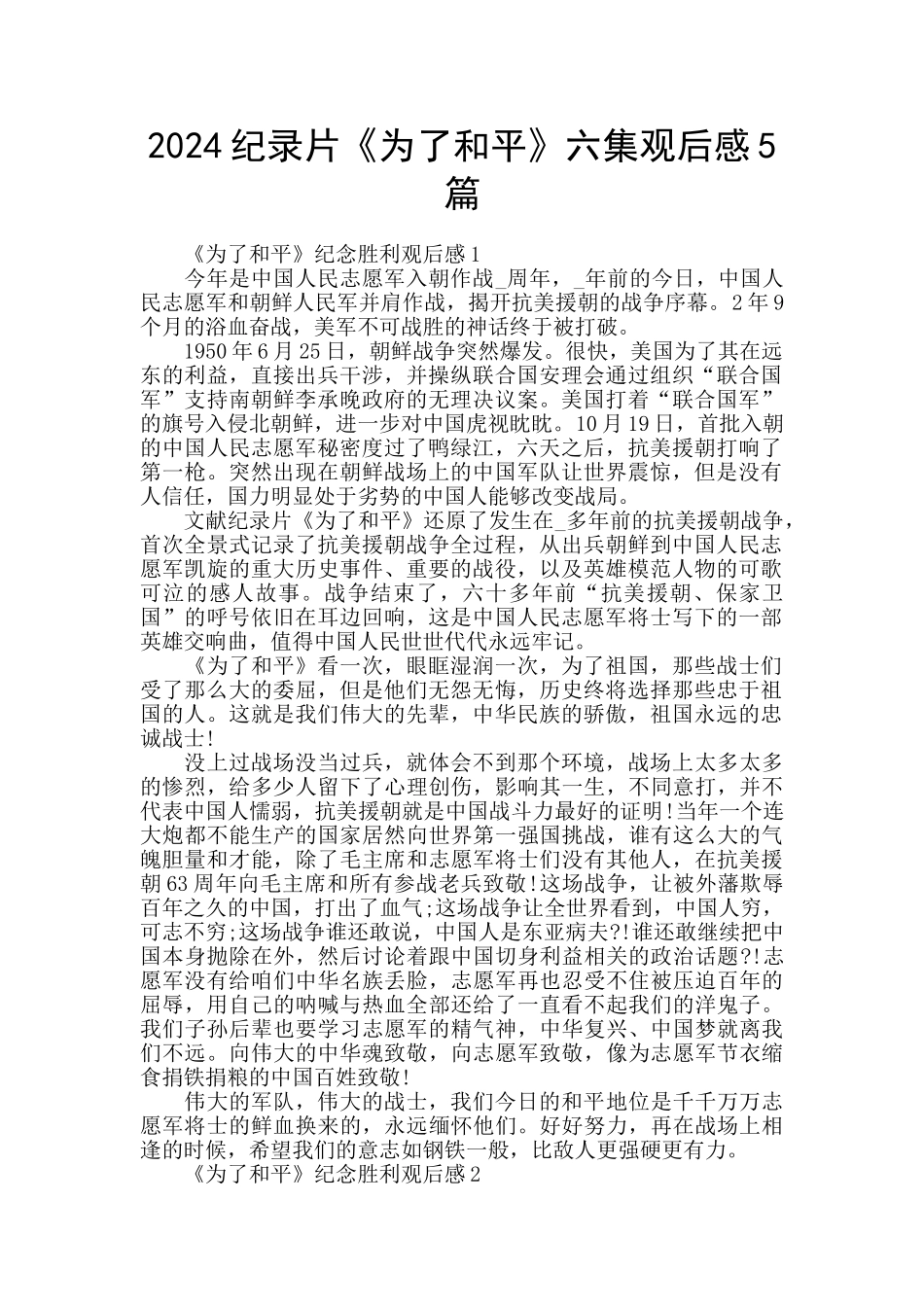 2024纪录片《为了和平》六集观后感5篇_第1页