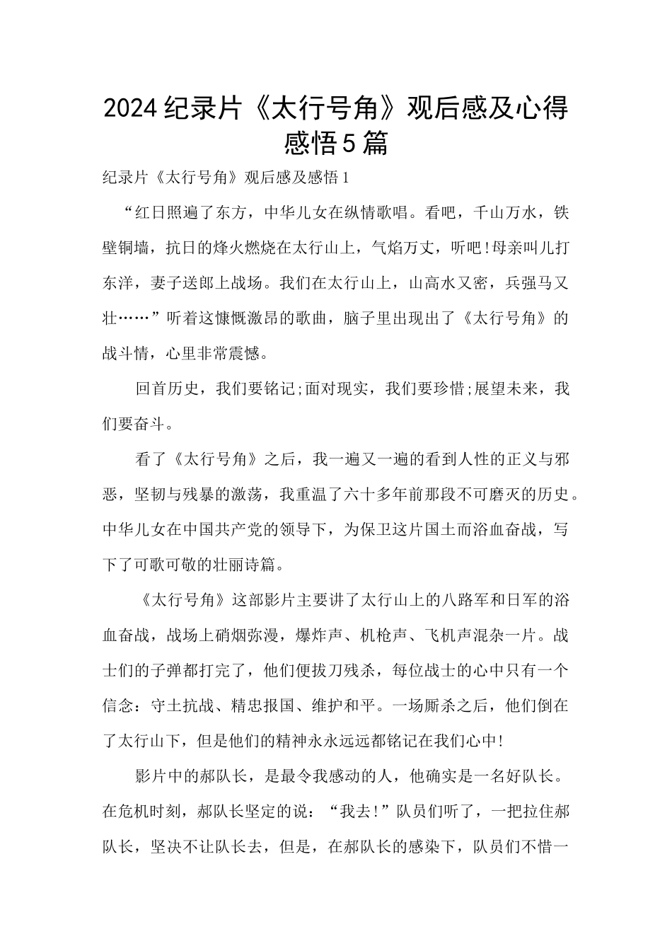 2024纪录片《太行号角》观后感及心得感悟5篇_第1页