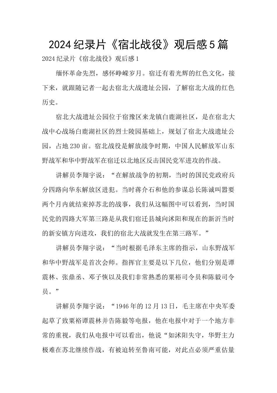 2024纪录片《宿北战役》观后感5篇_第1页