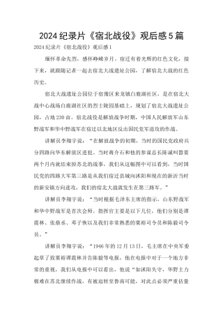 2024纪录片《宿北战役》观后感5篇