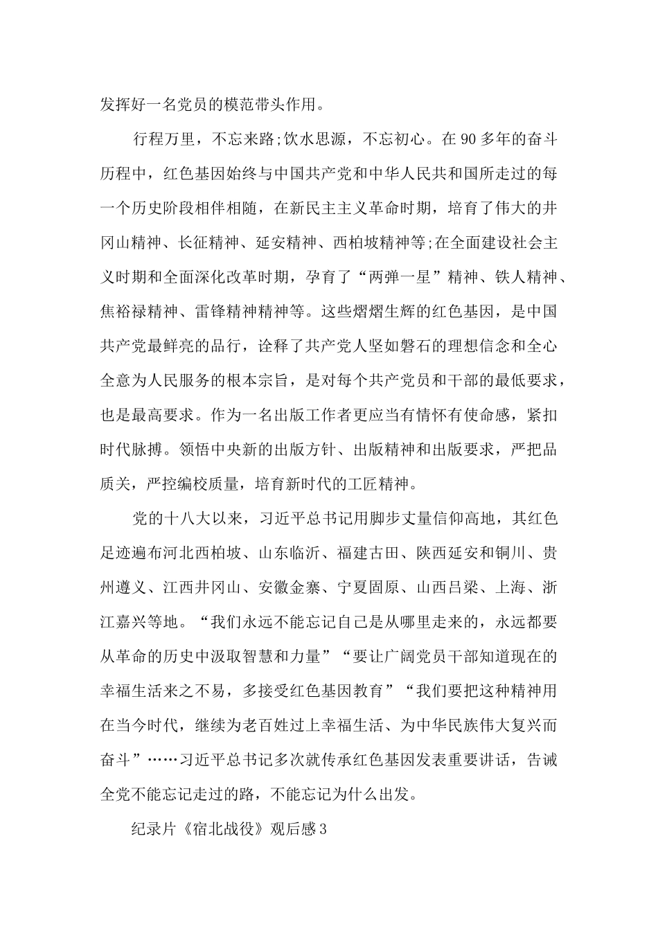 2024纪录片《宿北战役》观后感范文7篇_第3页