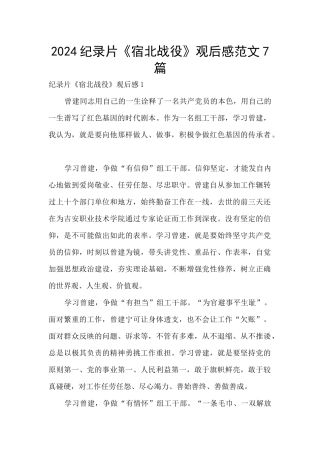2024纪录片《宿北战役》观后感范文7篇
