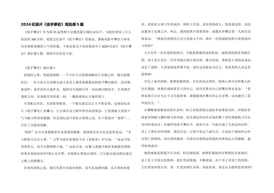 2024纪录片《徒手攀岩》观后感5篇_第1页