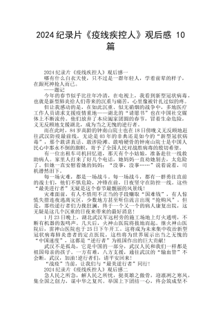 2024纪录片《疫线疾控人》观后感