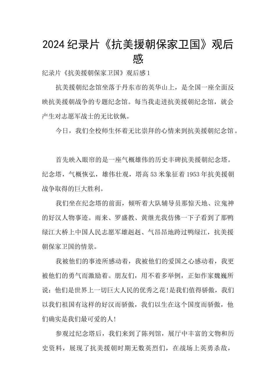 2024纪录片《抗美援朝保家卫国》观后感_第1页