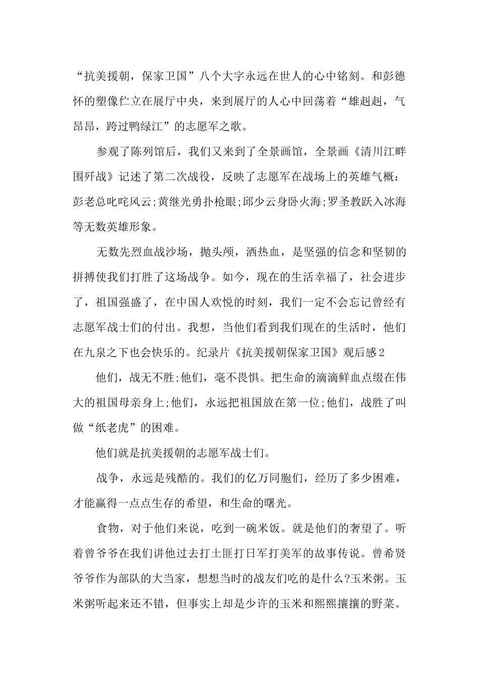2024纪录片《抗美援朝保家卫国》观后感_第2页