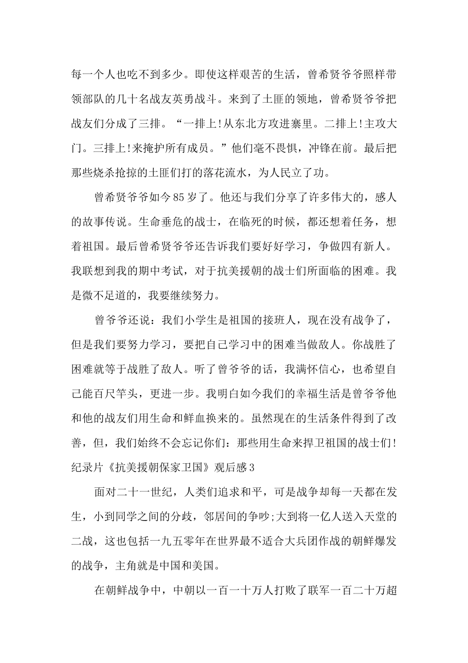 2024纪录片《抗美援朝保家卫国》观后感_第3页