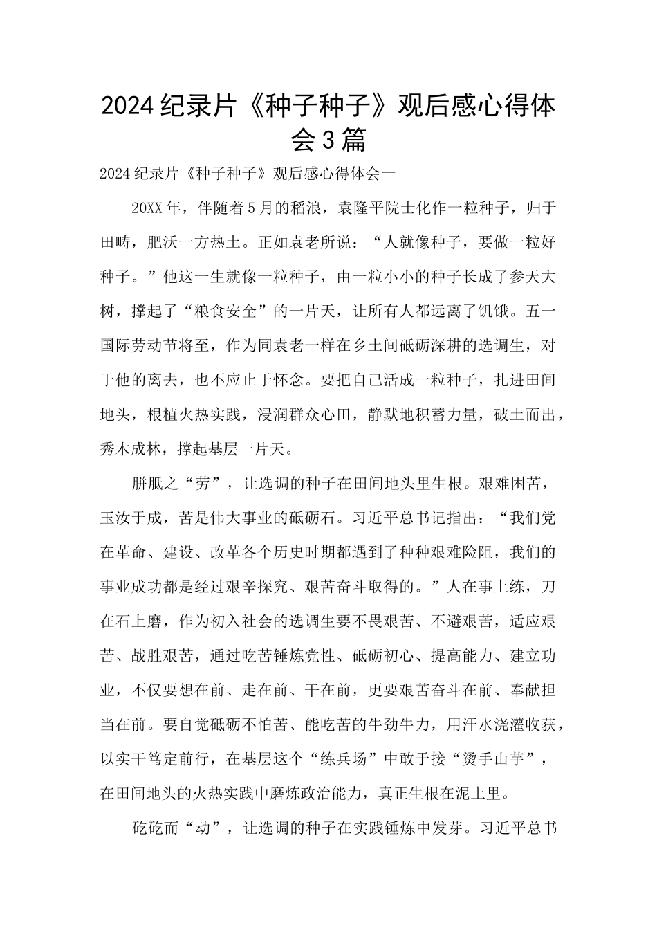 2024纪录片《种子种子》观后感心得体会3篇_第1页