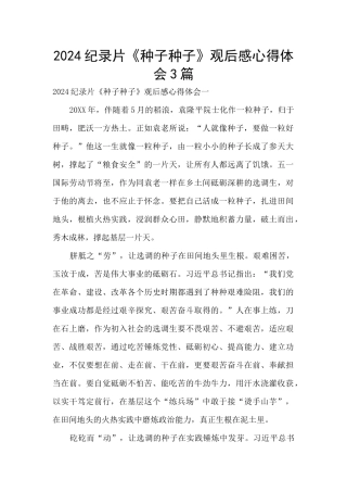 2024纪录片《种子种子》观后感心得体会3篇