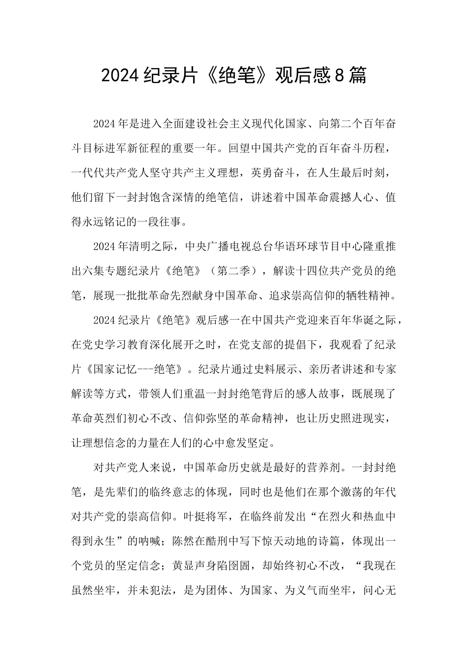 2024纪录片《绝笔》观后感8篇_第1页