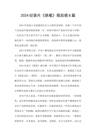 2024纪录片《绝笔》观后感8篇